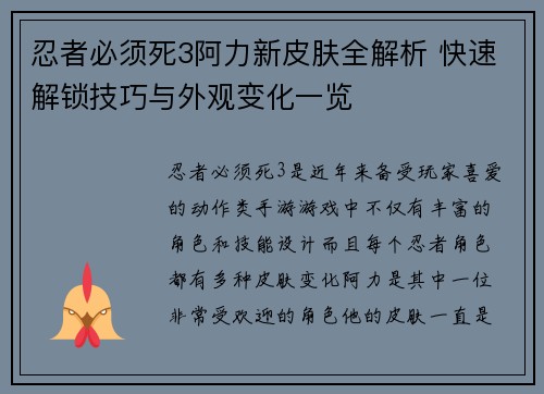 忍者必须死3阿力新皮肤全解析 快速解锁技巧与外观变化一览