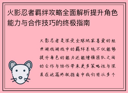 火影忍者羁绊攻略全面解析提升角色能力与合作技巧的终极指南