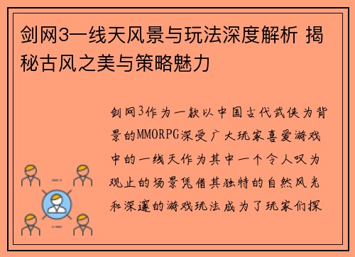 剑网3一线天风景与玩法深度解析 揭秘古风之美与策略魅力
