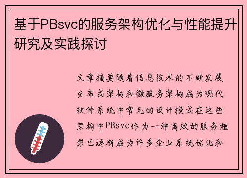 基于PBsvc的服务架构优化与性能提升研究及实践探讨