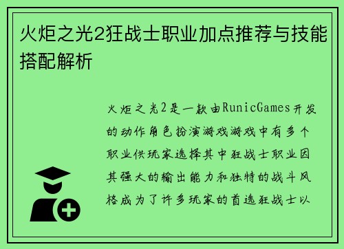 火炬之光2狂战士职业加点推荐与技能搭配解析