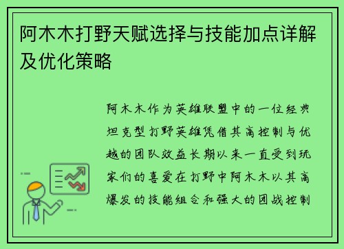 阿木木打野天赋选择与技能加点详解及优化策略