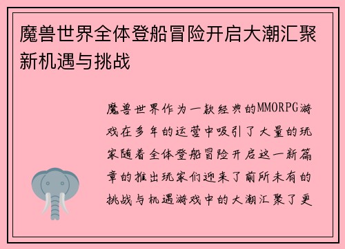 魔兽世界全体登船冒险开启大潮汇聚新机遇与挑战