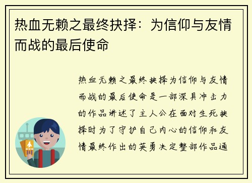 热血无赖之最终抉择：为信仰与友情而战的最后使命