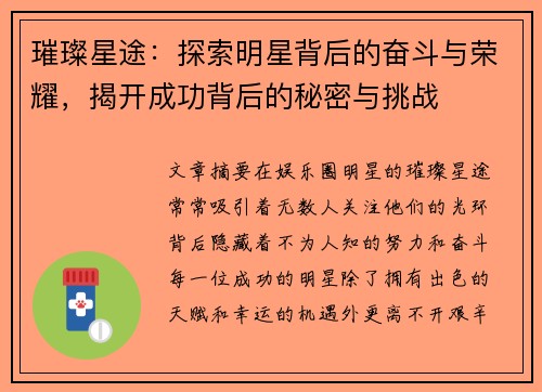 璀璨星途：探索明星背后的奋斗与荣耀，揭开成功背后的秘密与挑战