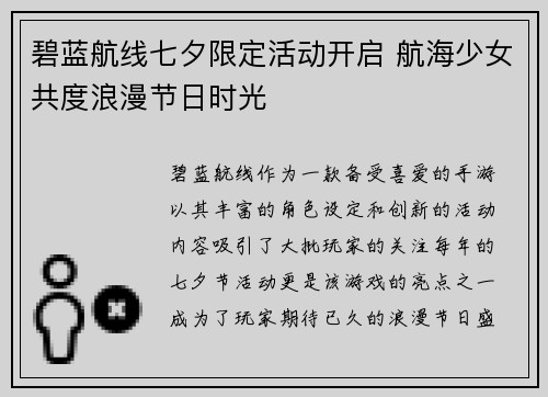 碧蓝航线七夕限定活动开启 航海少女共度浪漫节日时光