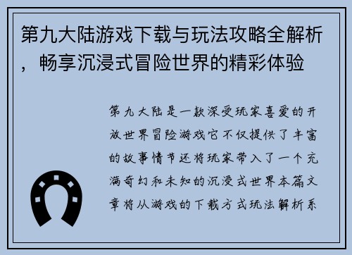 第九大陆游戏下载与玩法攻略全解析，畅享沉浸式冒险世界的精彩体验