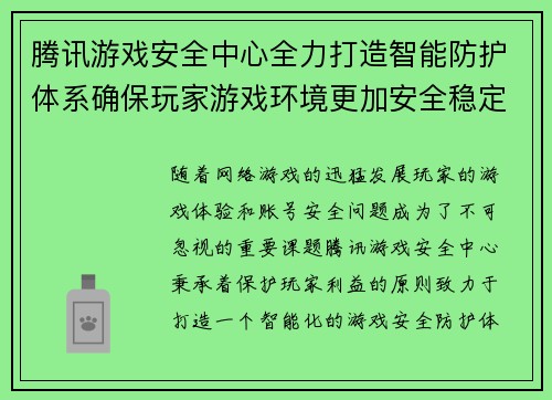 腾讯游戏安全中心全力打造智能防护体系确保玩家游戏环境更加安全稳定