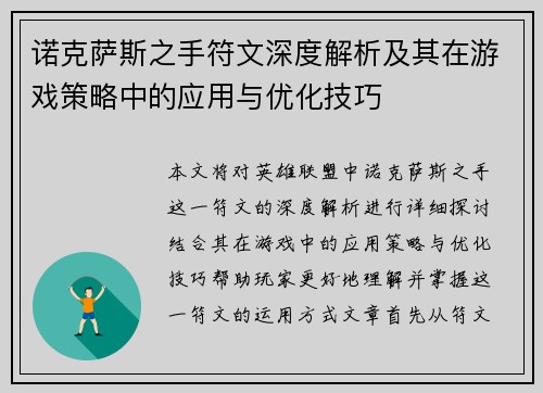 诺克萨斯之手符文深度解析及其在游戏策略中的应用与优化技巧