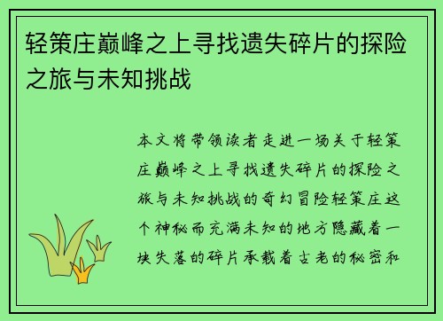轻策庄巅峰之上寻找遗失碎片的探险之旅与未知挑战