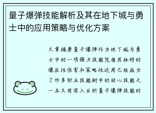量子爆弹技能解析及其在地下城与勇士中的应用策略与优化方案