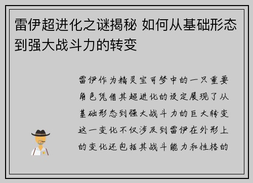 雷伊超进化之谜揭秘 如何从基础形态到强大战斗力的转变