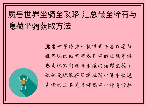 魔兽世界坐骑全攻略 汇总最全稀有与隐藏坐骑获取方法
