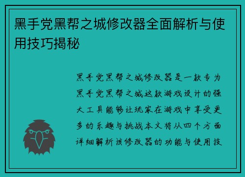 黑手党黑帮之城修改器全面解析与使用技巧揭秘